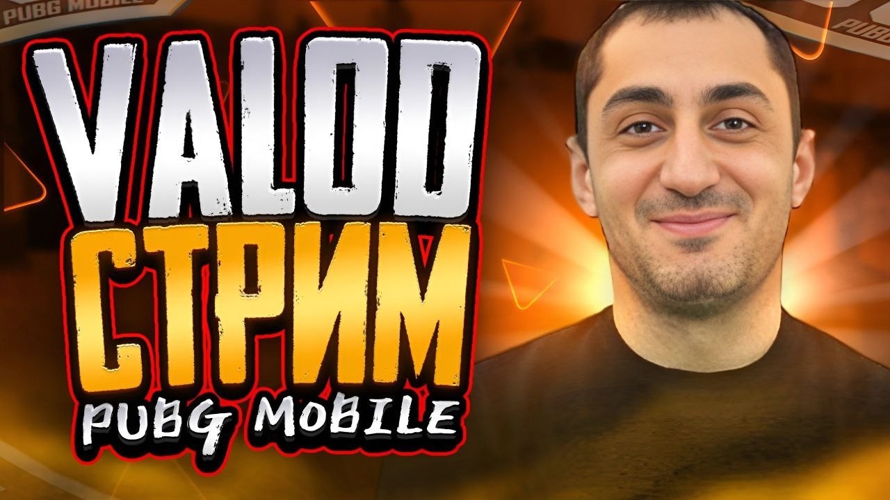 ИГРАЕМ В КЛАССИКУ #valod #valodclassic #pubgclassic  #pubg #валод #valodpubg #стрим #пабг