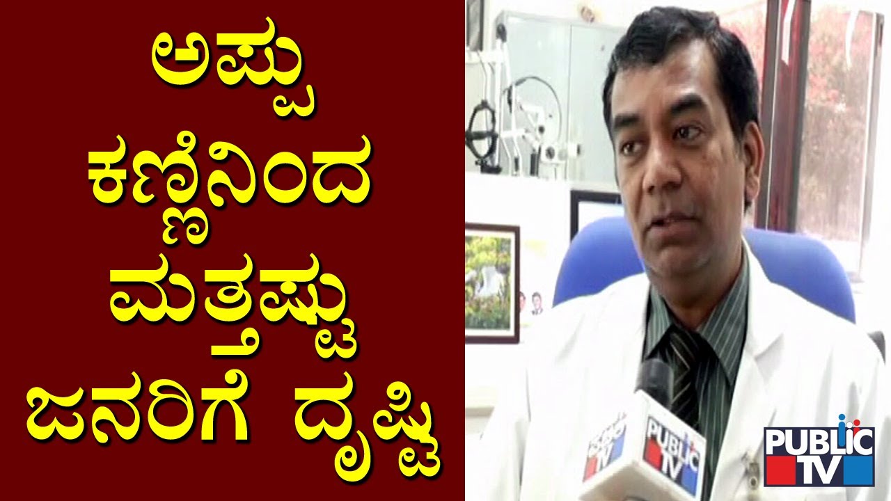 Puneeth Rajkumar's Eyes To Give Vision For 10 More People | Dr.Yathish | Narayana Nethralaya