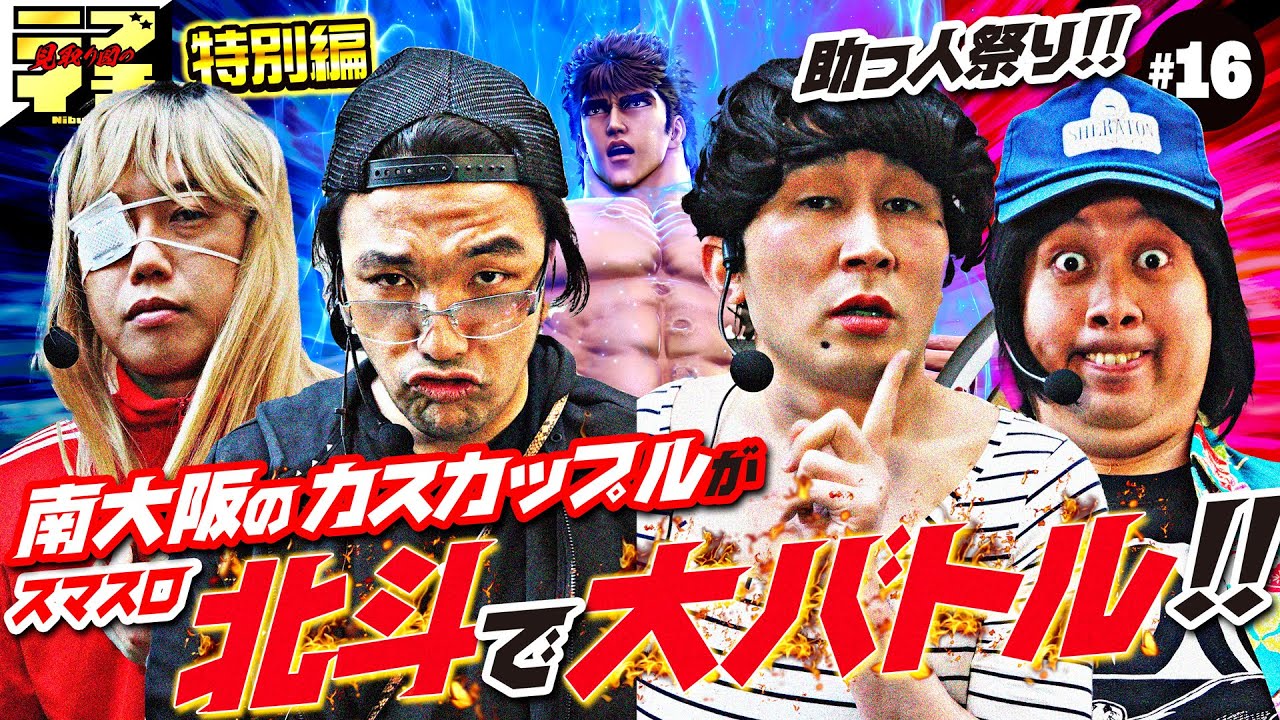 【見取り図のニブイチ!!＃16】南大阪のカスカップル登場!!力也と綾がスマスロ北斗で大暴れ!!じろう＆ジャンボも謎の人物に大変身で「助っ人祭り」に大発展⁉