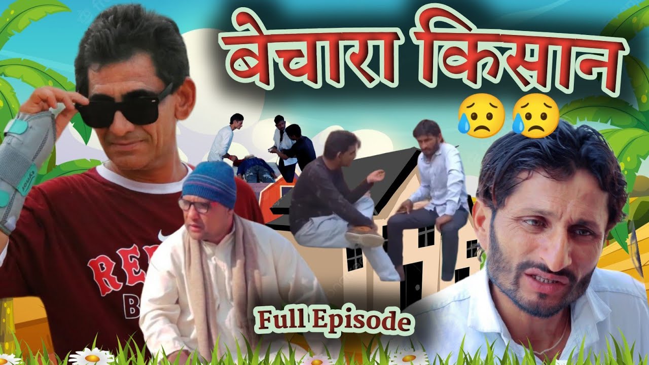 बेचारा किसान 😢 bechara kishan || full episode ! hr sen comedy #manimerajvines @comediankhyali