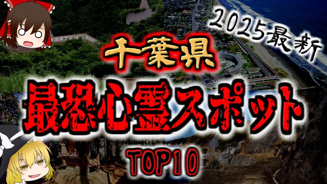 【最恐ゆっくり解説】2025年『千葉県心霊スポット』TOP10【いまさらゆっくり】