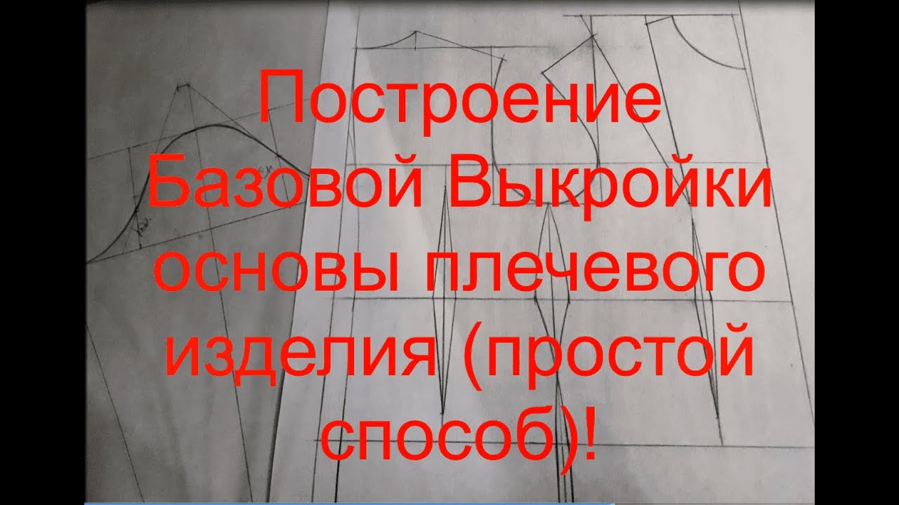Построение Базовой Выкройки основы плечевого изделия {очень простой способ}!