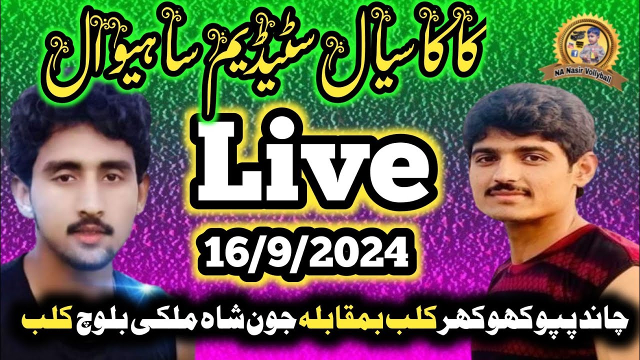 16/9/2024کاکاسیال چاندپپوکھوکھر بمقابلہ جون شاہ ملکی بلوچ کلب#kakasiallive#n#liveanasir