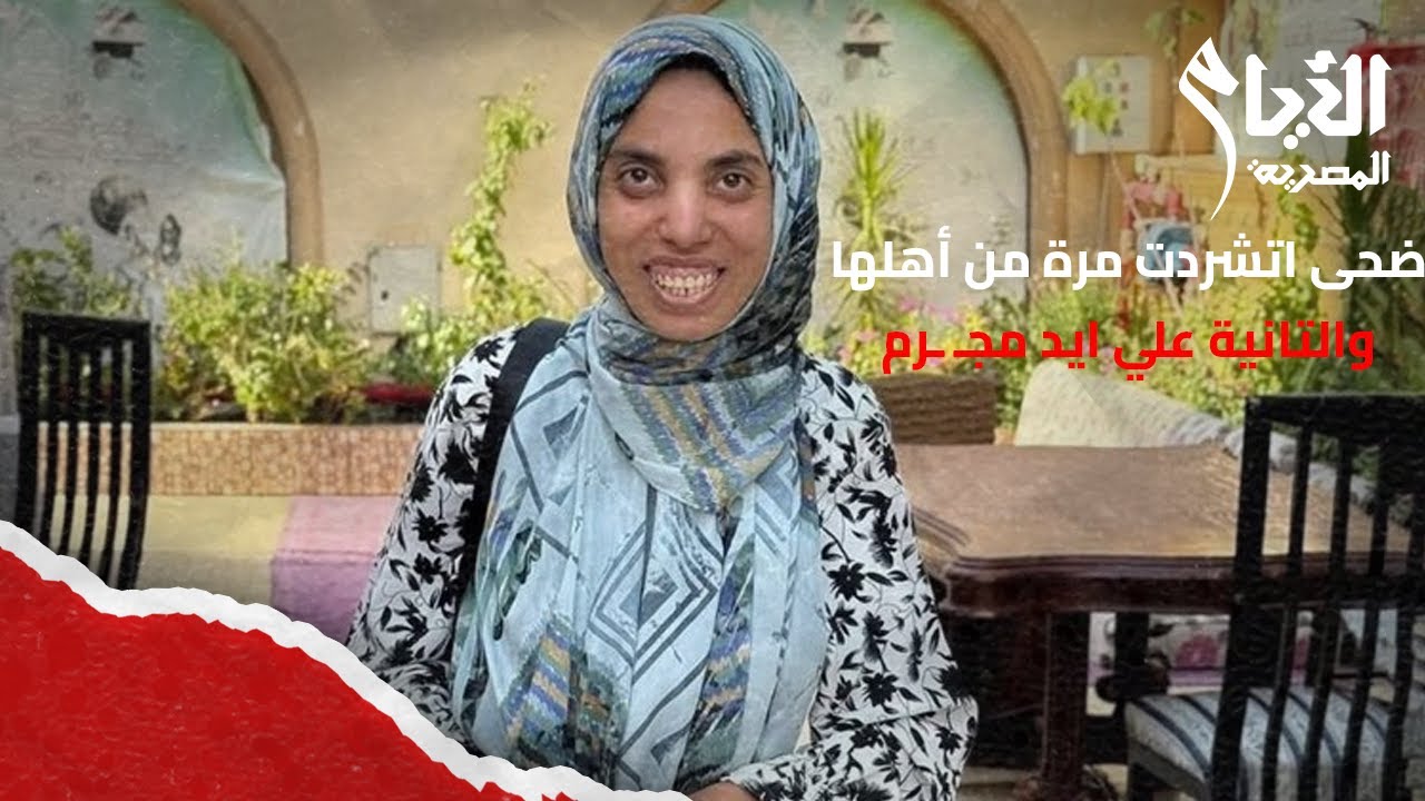 ضحى اتشردت بعد قفل دار زهرة مصر و اتقـ ـتلـ ـت مرتين ..مرة من أهلها والتانية علي ايد مجـ ـرم