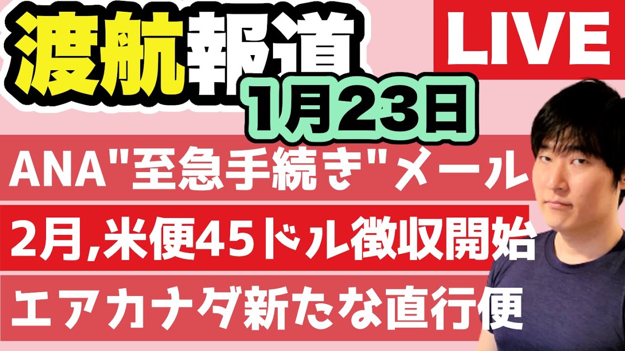 2月から米便で追加料金!?「45ドル徴収」の対象者とは。なぜ今、ANA“至急手続き”メールが急増しているのか