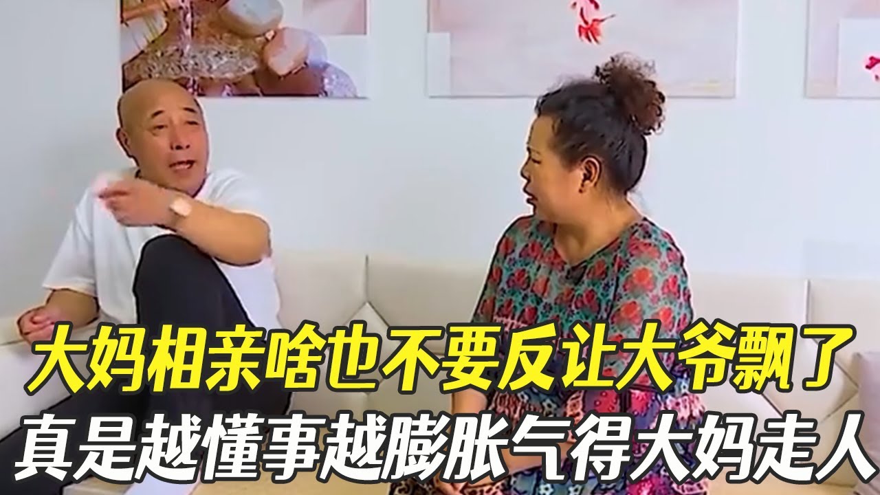 大媽相親啥也不要反讓大爺飄了，真是越懂事越膨脹氣得大媽直接走人#中老年相親 #綜藝 #相親