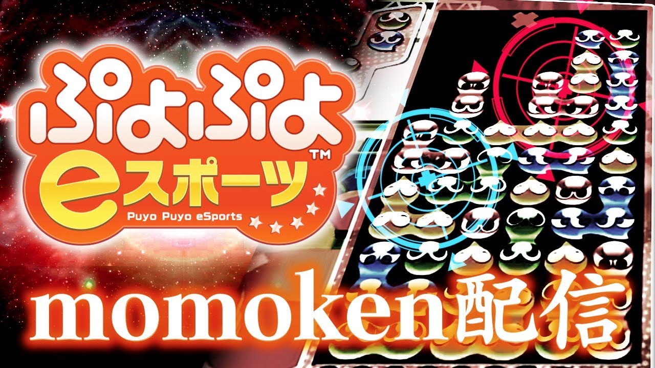 【#ぷよぷよ最強リーグ】二部リーグ初日見る【ミラー放送】