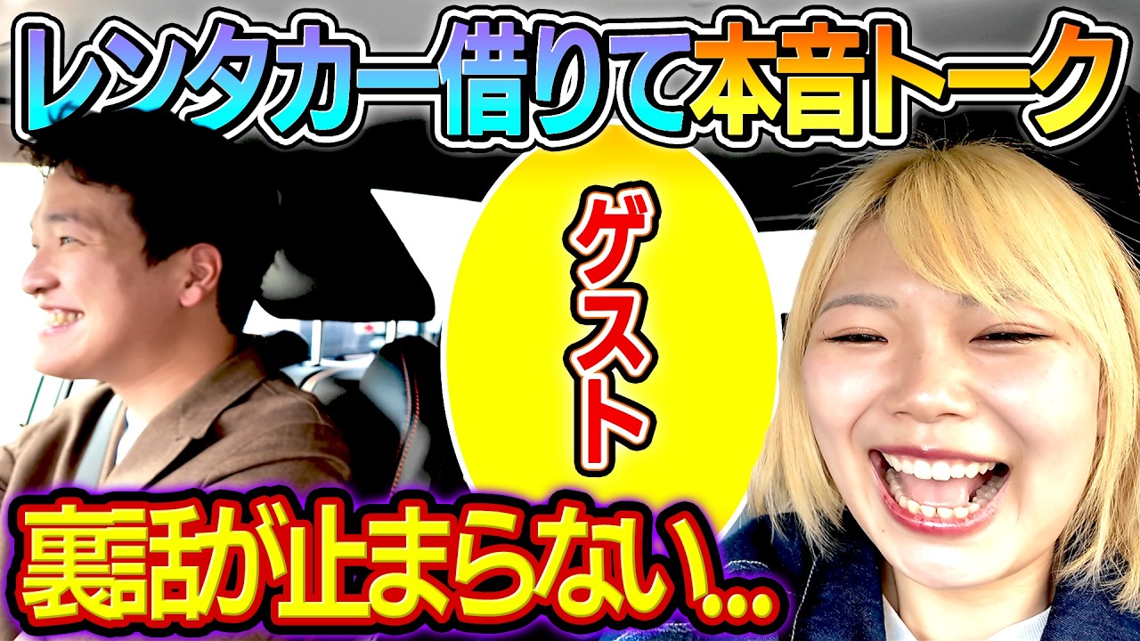 【裏話が止まらない&hellip;】レンタカー借りてゲスト呼んだら裏話連発の回に&hellip;