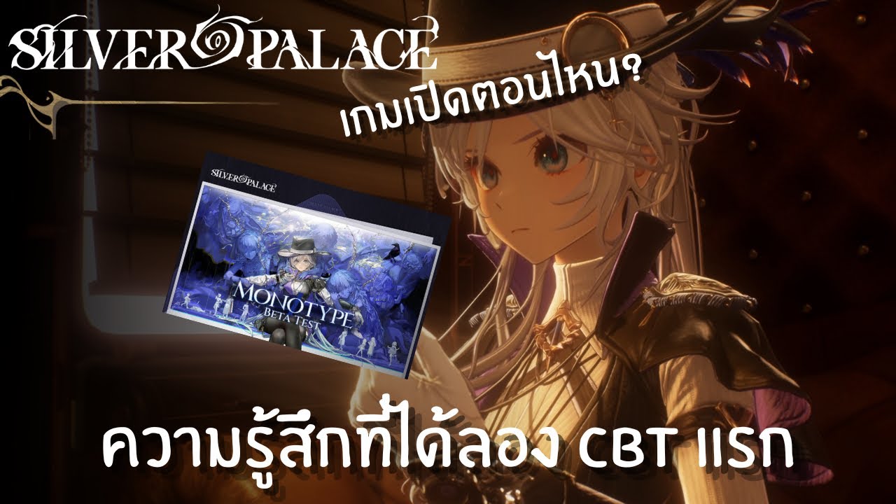 Silver Palace | ความรู้สึกหลังได้ลอง CBT แรก ชอบหรือไม่ชอบ?