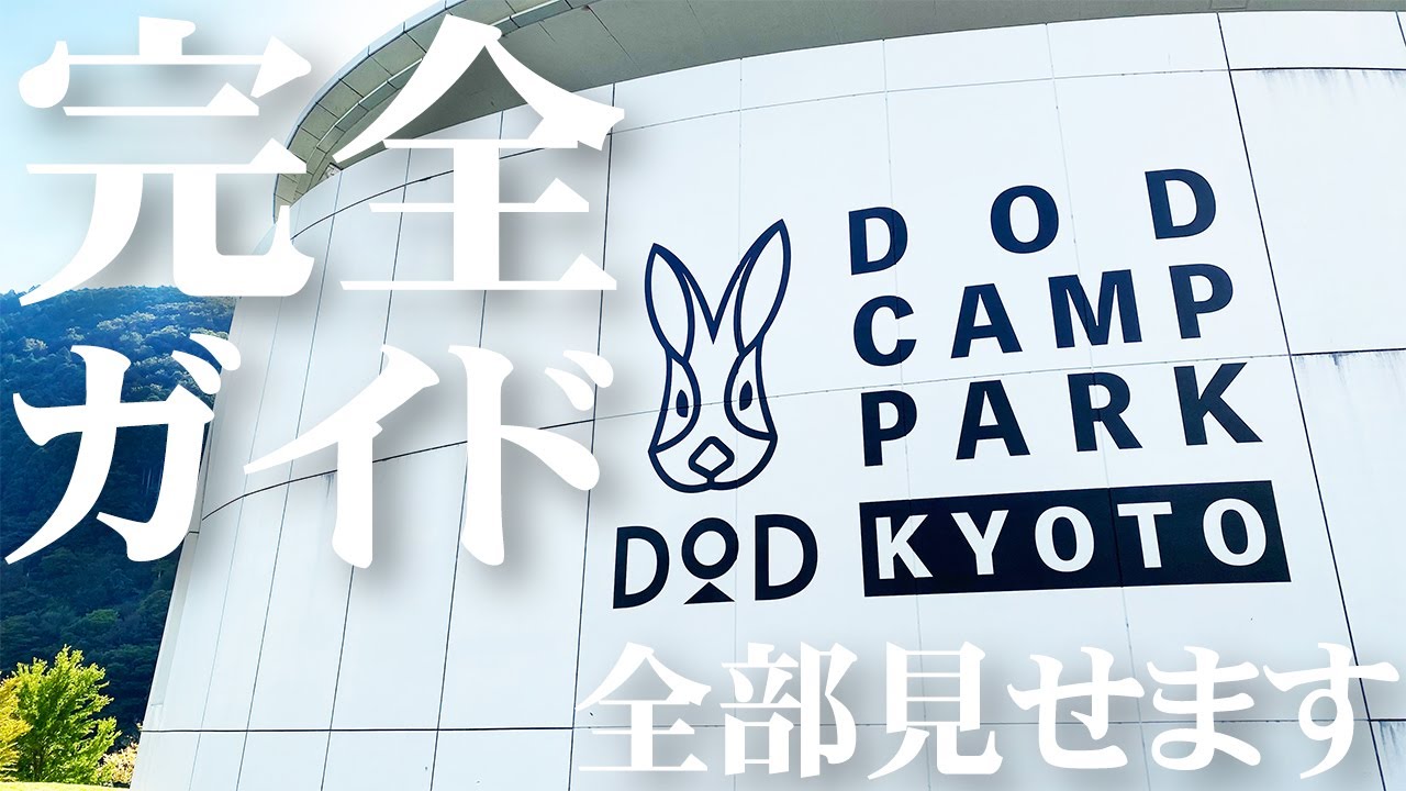 【初心者向けキャンプ場】カマボコテントから豪華手ぶらキャンプ飯まで話題のDOD CAMP PARK KYOTO完全ガイド！ななみはんも登場するよ【アメトーークでも紹介】