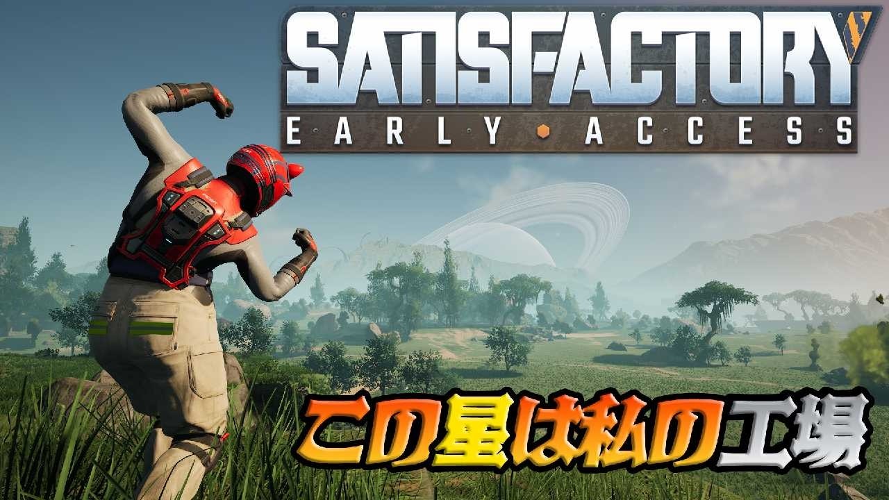 【Satisfactory】どうやら私はブラック企業に勤めているらしい