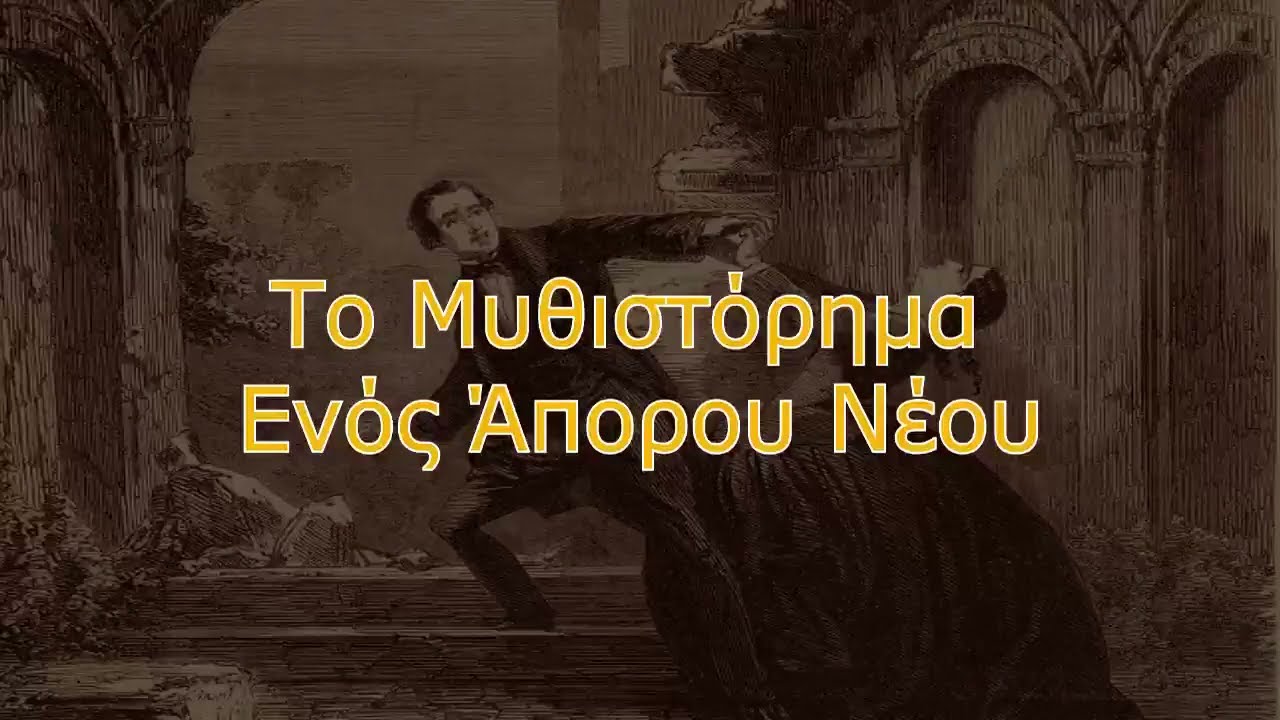 Το Μυθιστόρημα Ενός Άπορου Νέου (1958) | Οκτάβιος Φεγιέ