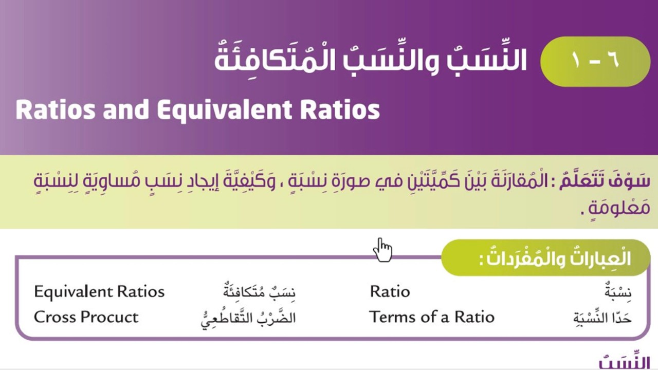 بند (6-1)النسب والنسب المتكافئة الصف السادس المنهج الكويتي الجديد حصة 12
