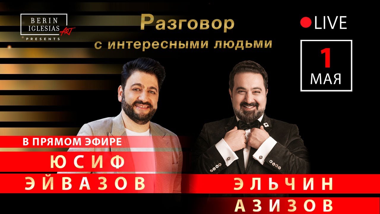 Разговор с интересными людьми. Юсиф Эйвазов и Эльчин Азизов