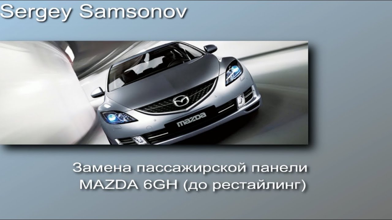 Замена пассажирской панели MAZDA6gh 2008 (до рестайлинг)