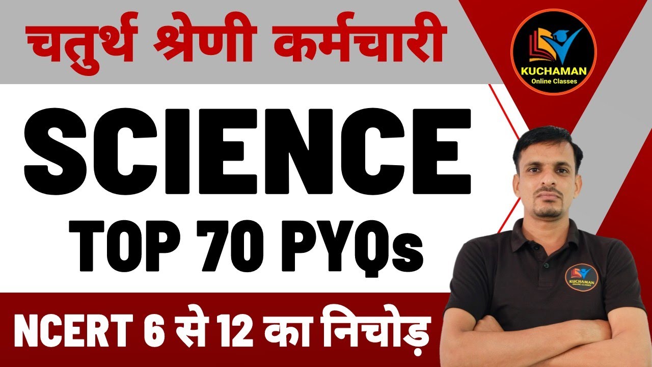 चतुर्थ श्रेणी कर्मचारी - विज्ञान के महत्वपूर्ण प्रश्न । science questions । general science mcqs