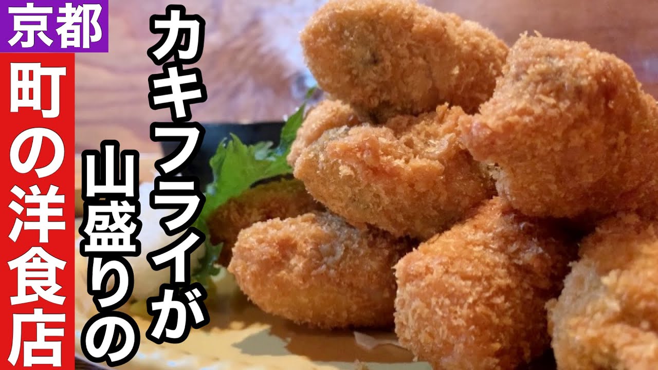 【京都】絶品大きいカキフライが山のように出てくる町の洋食店