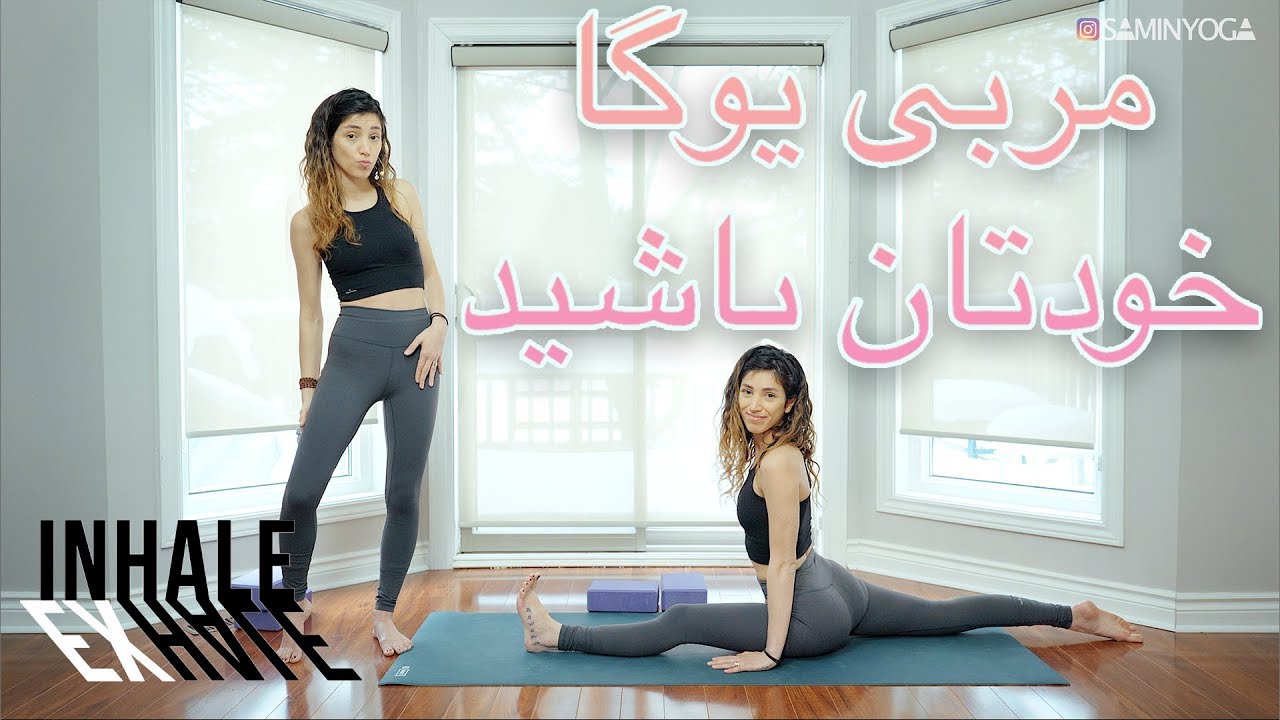 Persian Yoga مربى يوگا خودتان باشيد //عضلات همسترینگ Samin Yoga