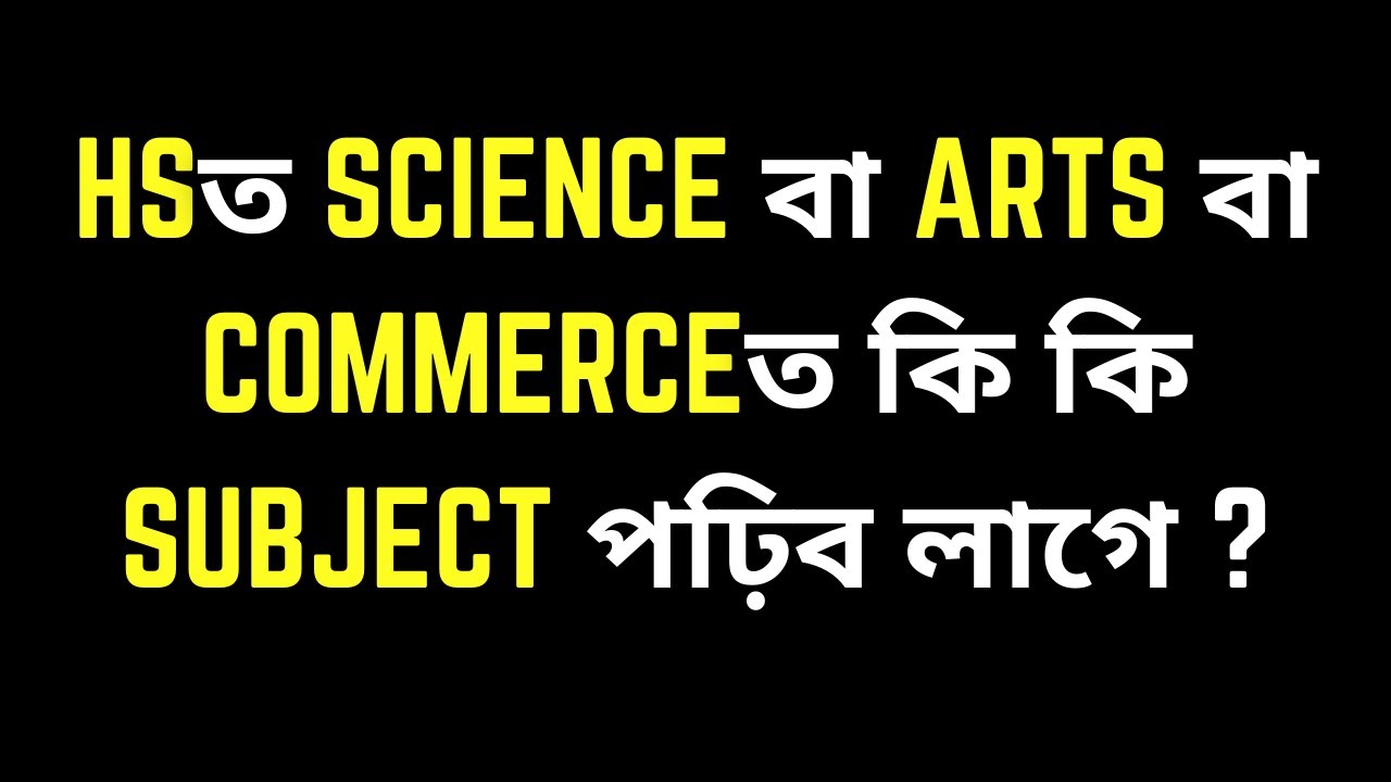 HSত কি কি বিষয় পঢ়িব লাগে ? || SUBJECTS IN SCIENCE , ARTS & COMMERCE STREAM || Let's Approach