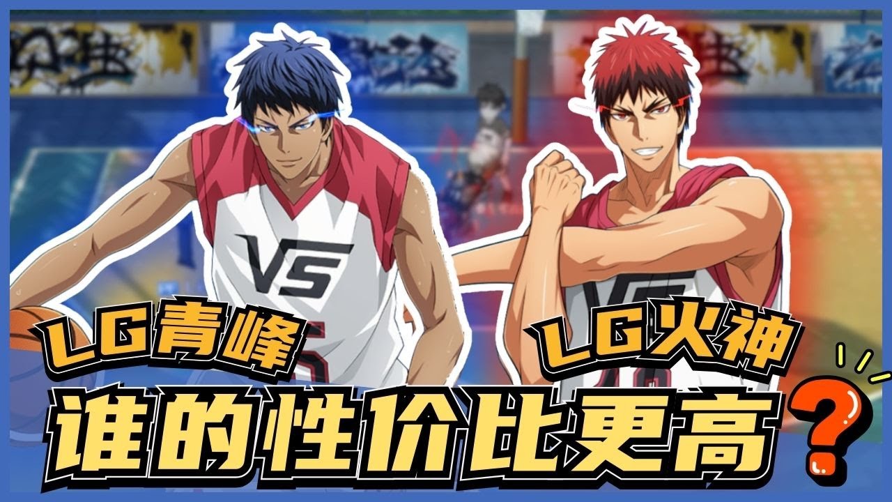 「🏀黑子籃球」谁的才是最强呢⁉️ LG青峰 Vs LG 火神‼️ 大前锋之战🤯｜Street Rivals｜油鸽｜#黒子のバスケ #黑子的篮球 #攻略 #lastgame #青峰 #火神