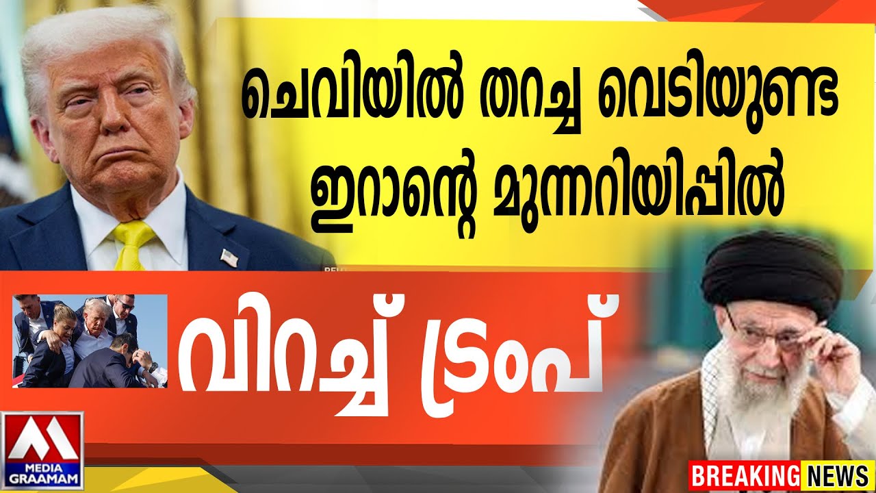 ചെവിയിൽ തറച്ച വെടിയുണ്ട  ഇറാന്റെ മുന്നറിയിപ്പിൽ  വിറച്ച് ട്രംപ്