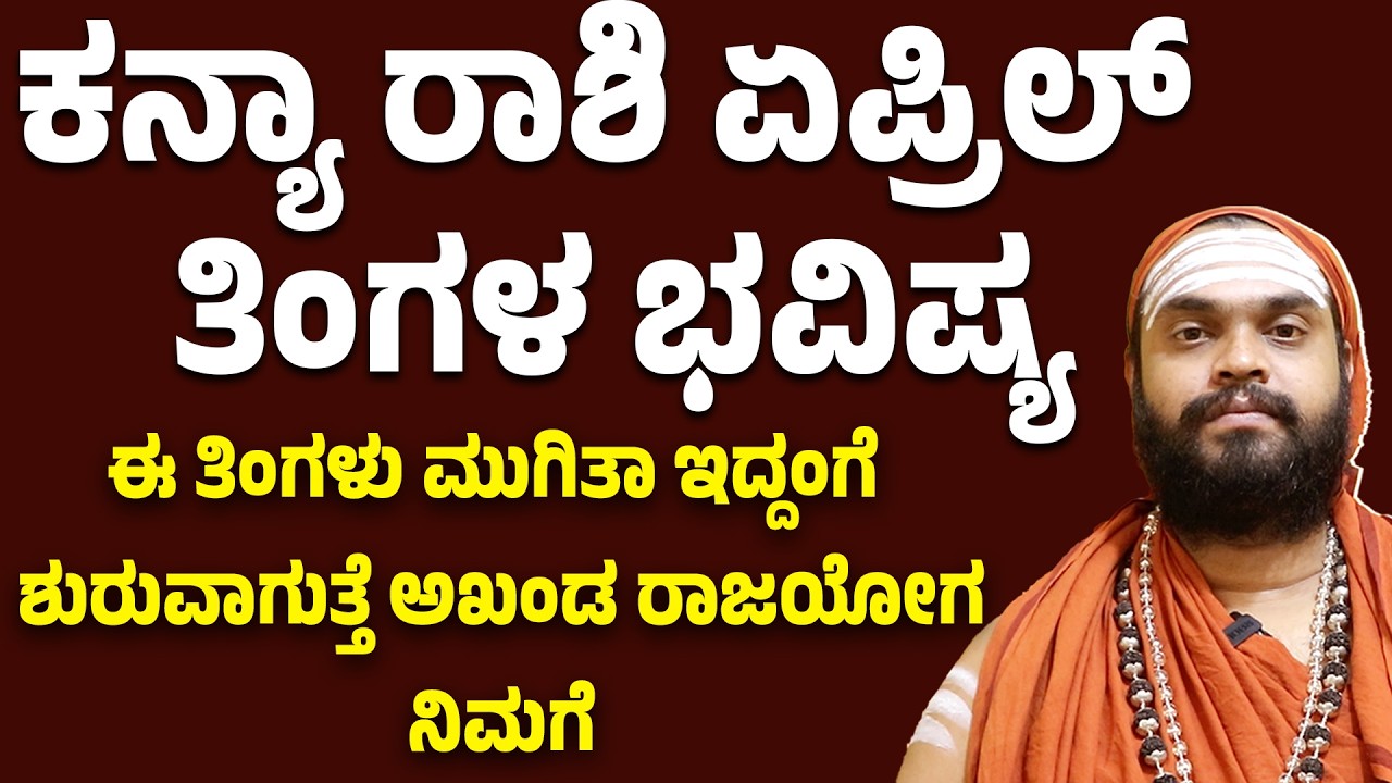 ಕನ್ಯಾ ರಾಶಿ ಏಪ್ರಿಲ್ ತಿಂಗಳ ಭವಿಷ್ಯ Kanya Rashi April Bhavishya 2026 Virgo Horoscope April 2026