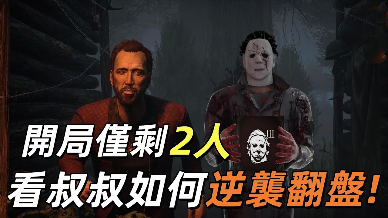 皮臉叔叔 | DBD 黎明死線: 天崩開局僅剩2人 叔叔還能從打針邁爾斯的魔爪下逃出嗎?