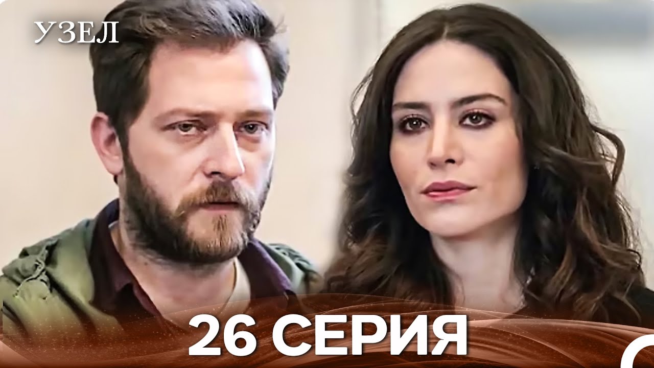 Узел 26. Серия (Русский Дубляж)