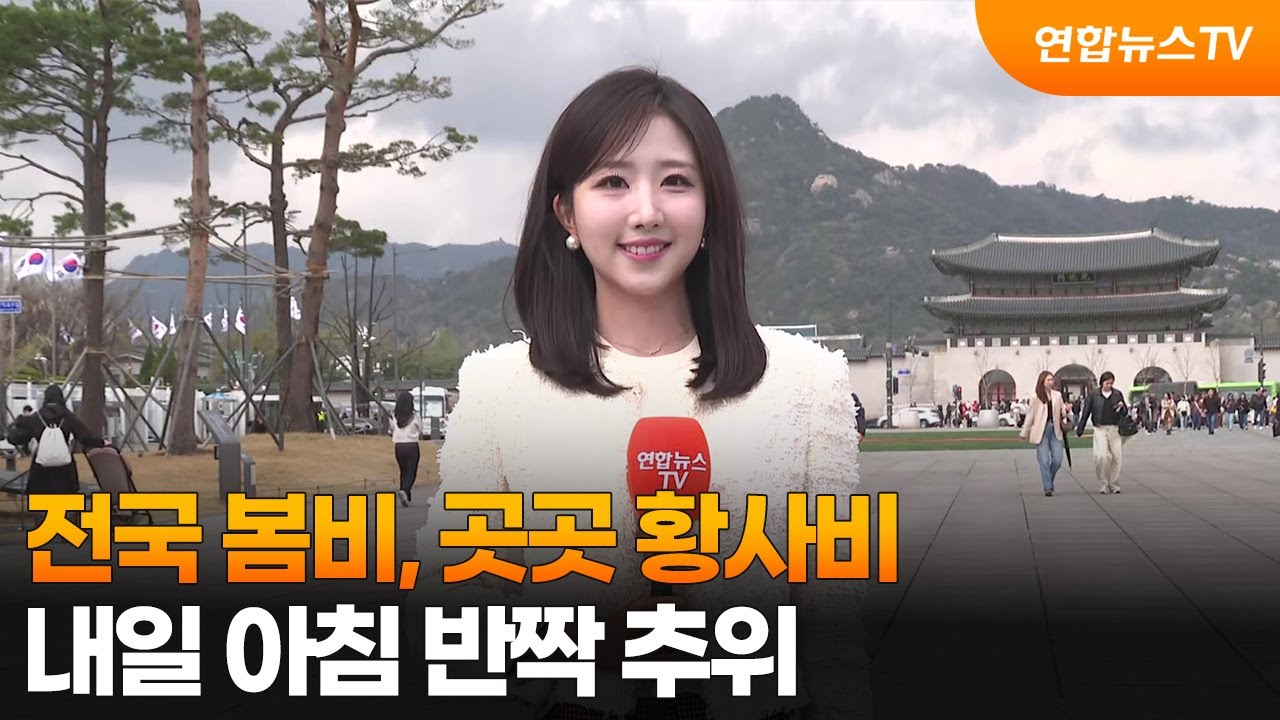 [날씨] 전국 봄비, 곳곳 황사비&hellip;내일 아침 반짝 추위 / 연합뉴스TV (YonhapnewsTV)