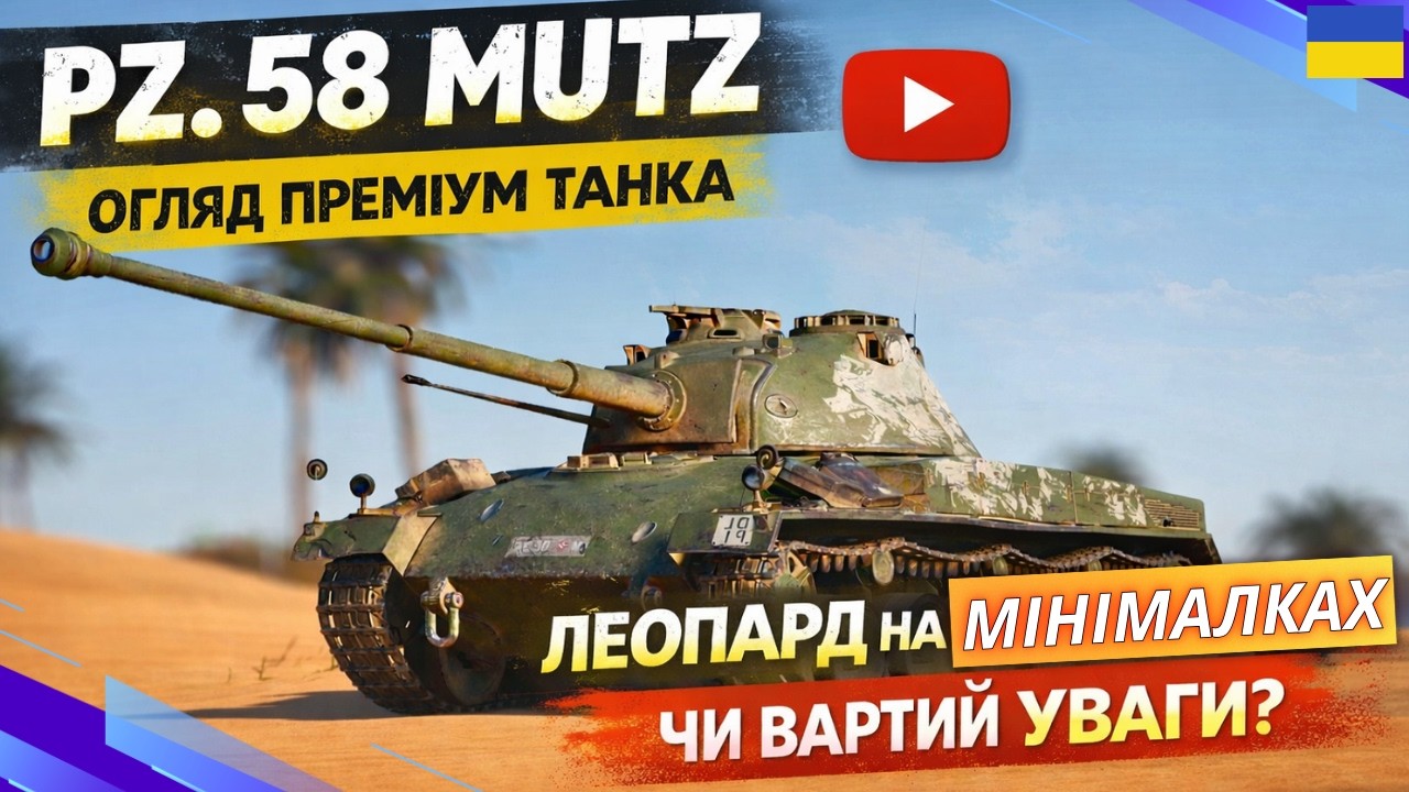 Pz 58 Mutz 👉Варто купляти чи ні? Гайд WoT та геймплей українською