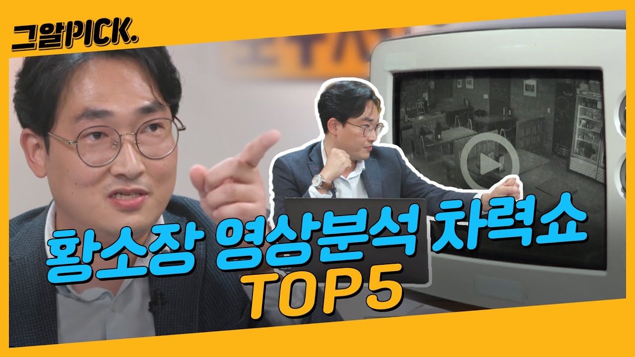 [법영상PICK] 황소장의 역.대.급 분석 모음.zip | 그알픽