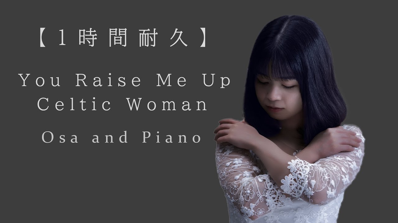 【1時間耐久】You Raise Me Up / Celtic Woman（covered by 長真由美） 癒しの歌声 🎧推奨【作業用・睡眠用BGM】