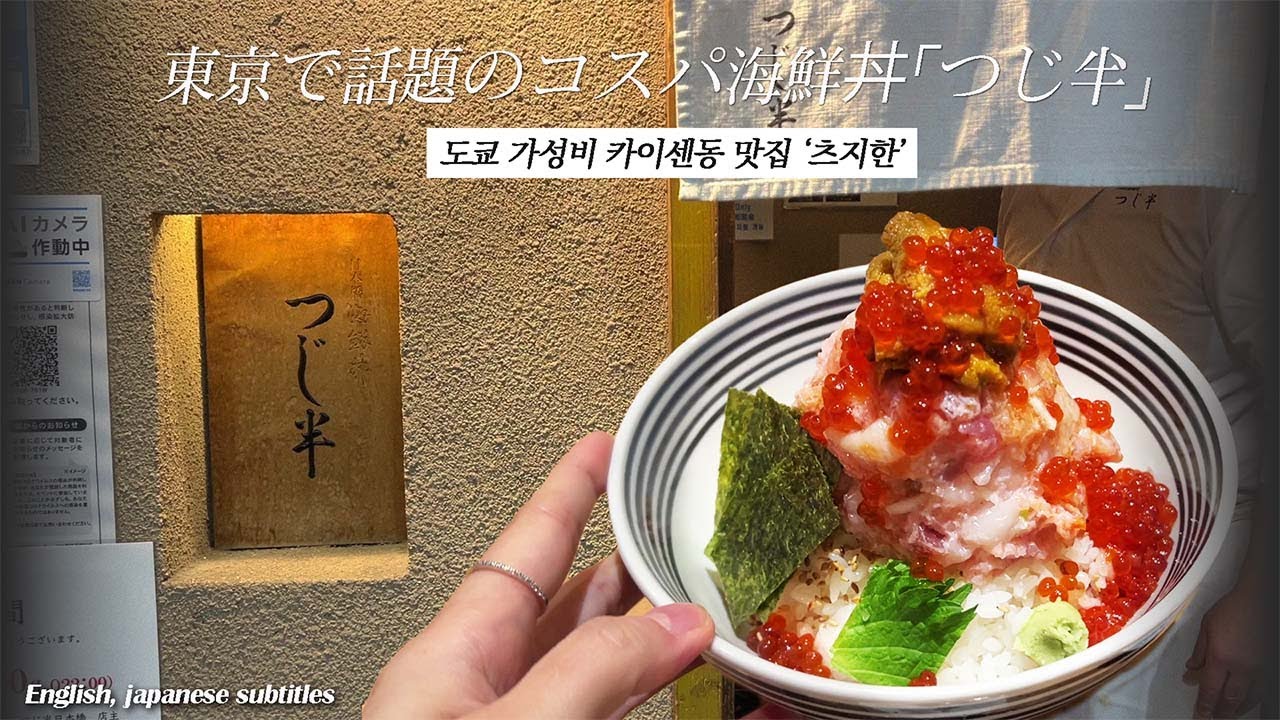 도쿄일상vlog. 가성비 카이센동 맛집 '츠지한'에 다녀왔어요.