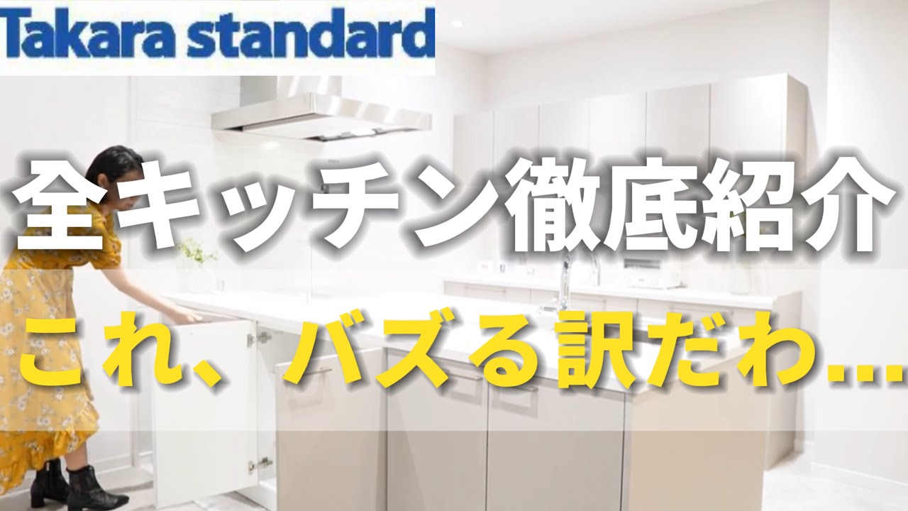 【2025年オフェリア初登場】全5種比較/タカラスタンダードキッチン