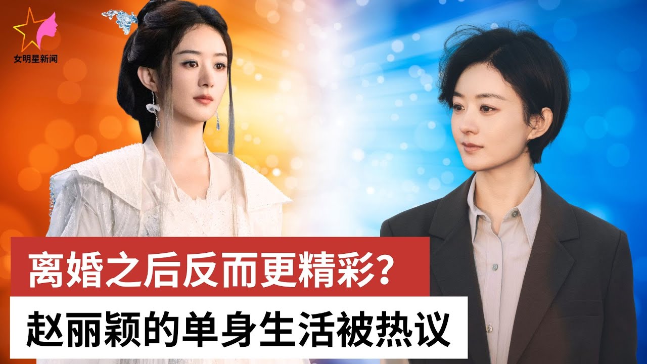 离婚之后反而更精彩？赵丽颖的单身生活被热议 - 女明星新闻