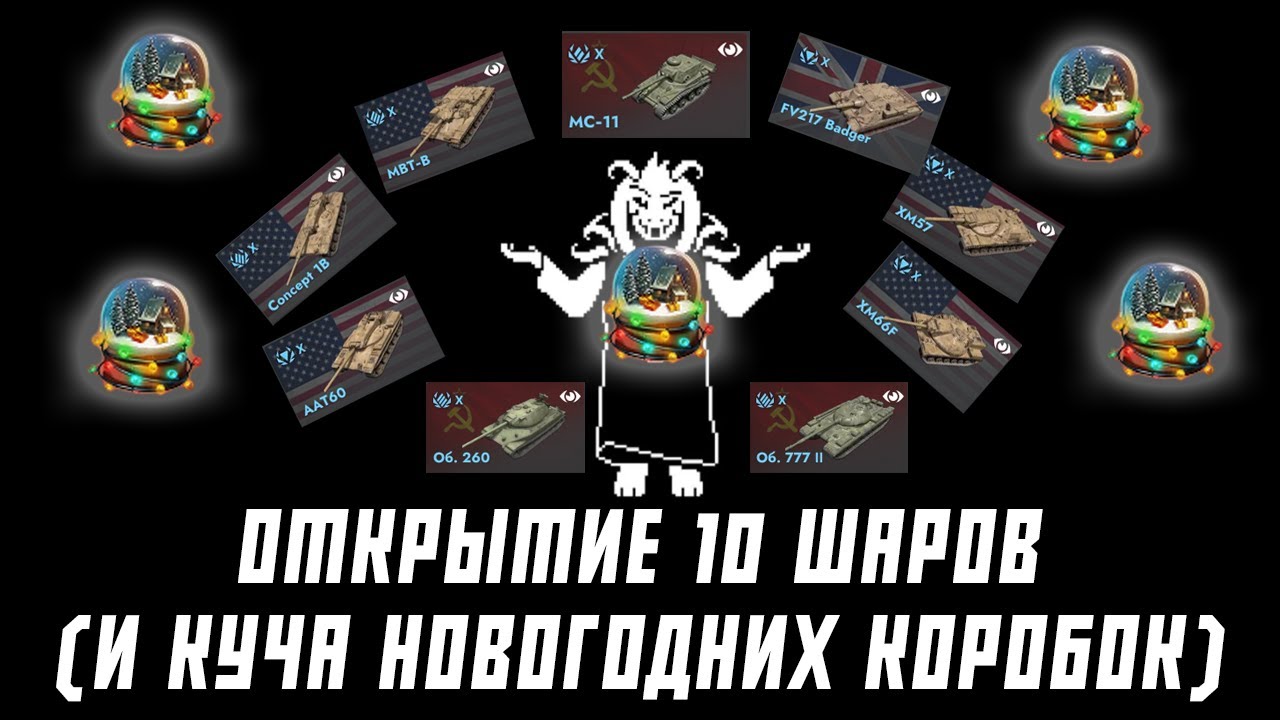 Я ВЫБИЛ МС-11? ОТКРЫЛ 10 ШАРОВ И КУЧА НОВОГОДНИХ КОРОБОК  | ТАНКИ БЛИТЦ