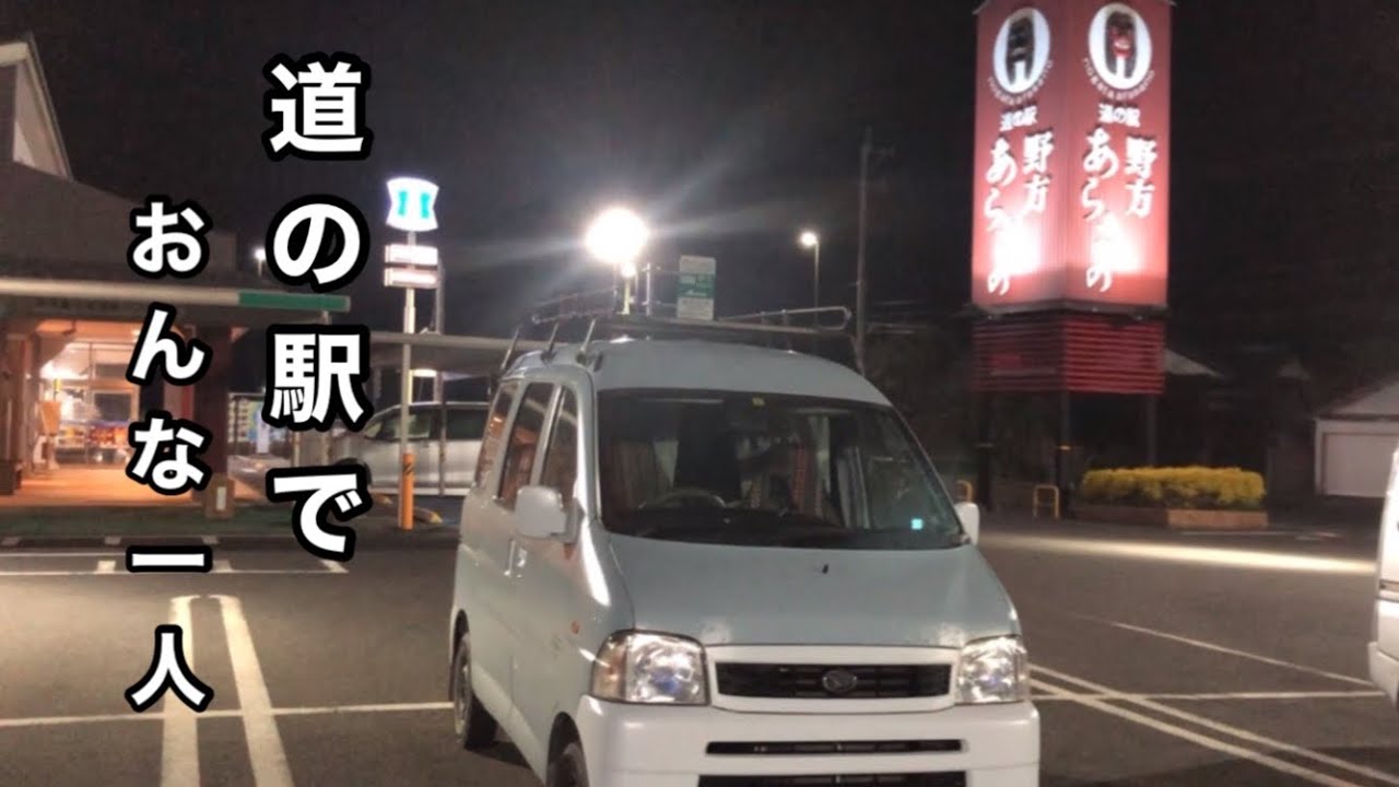 軽バンで女ひとり車中泊　道の駅野方あらさの