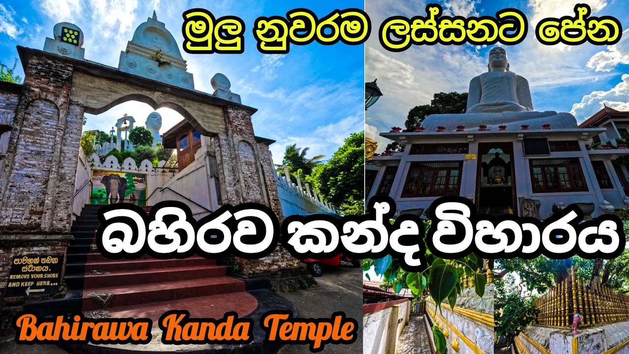 බහිරව කන්ද විහාරය | Bahirawa Kanda Temple | මහනුවර | Kandy | Sri Lanka