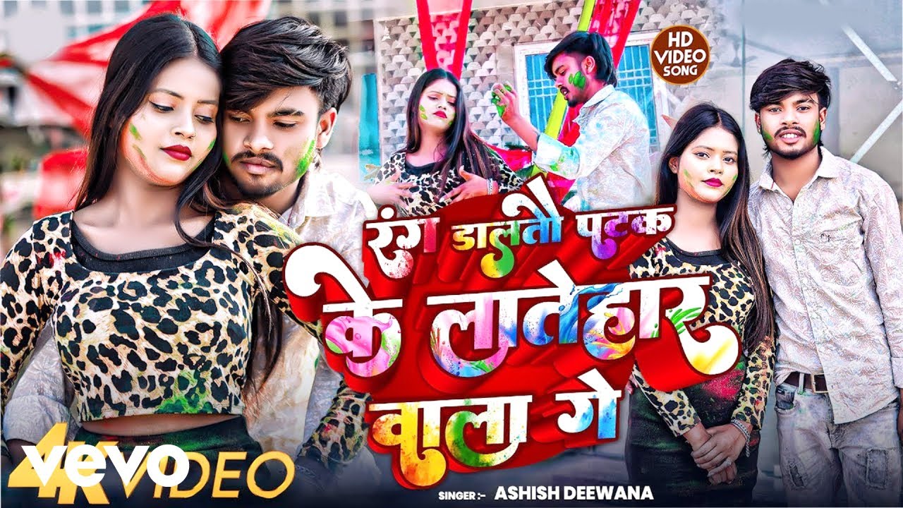 Ashish Deewana - Rang Dalato Patak Ke Latehar Wala Ge ft. Khushi Kakkar
