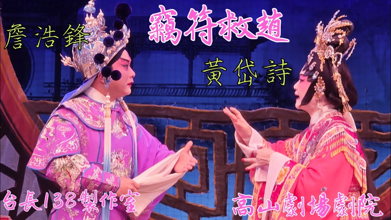 《竊符救趙》(折子戲) 詹浩鋒 黃岱詩 (台長138製作室)