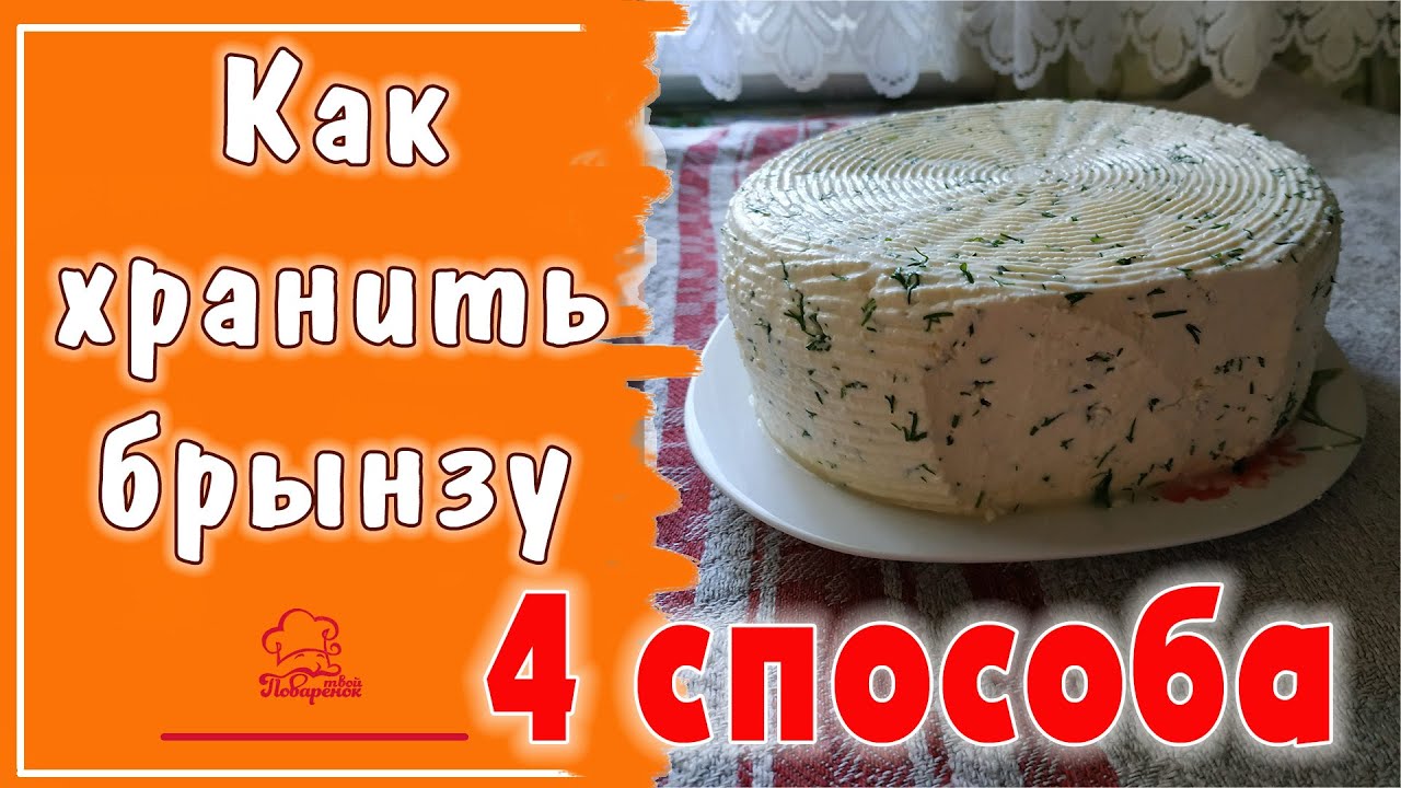 Как хранить БРЫНЗУ в домашних условиях- 4 способа, маринад для брынзы и простой рассол на литр воды