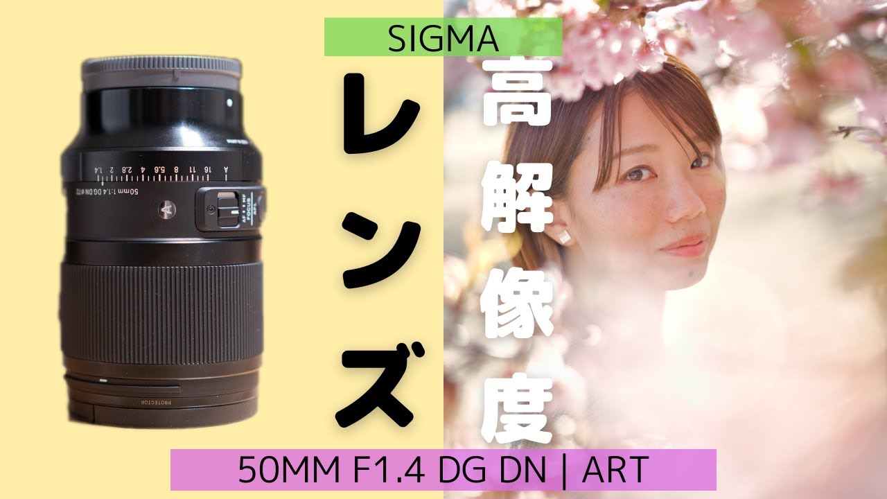 【まるでGMレンズ】SIGMA「50mm F1.4 DG DN | Art」いいとこ９選、注意２選！作例たっぷり！#シグマ　#レンズ　#sigma