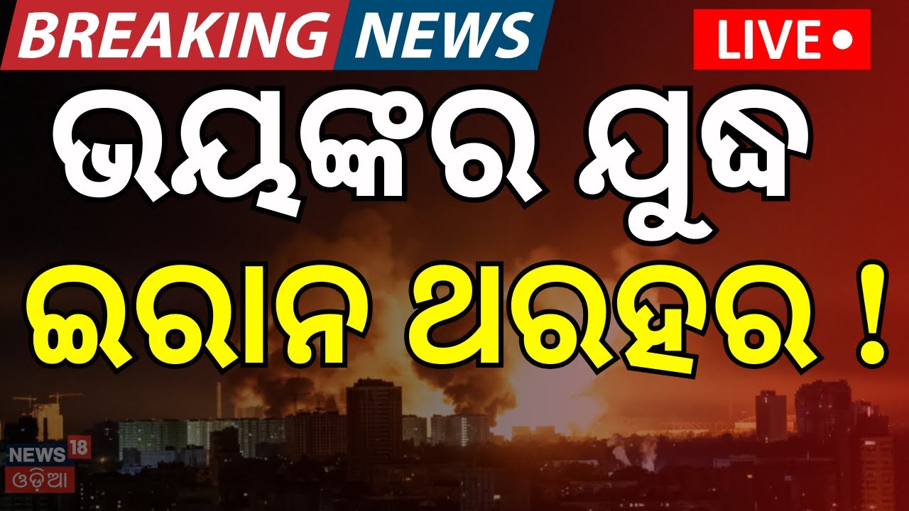 Live:ସମୁଦ୍ରରେ ଭୟଙ୍କର ଯୁଦ୍ଧ ! US Iran War |Trump’s War Ship Near Iran? Trump’s Threat |N18G
