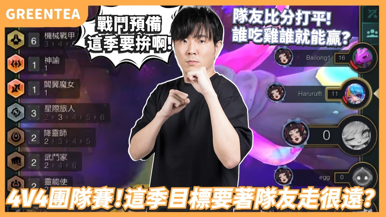 【綠茶】終於不是一輪了(如果這個訓練賽是正賽的話)？跟隊友各種團隊合作？Ft.花輪、天晴、場長｜Set17PBE版本 訓練賽｜聯盟戰棋 Teamfight tactics