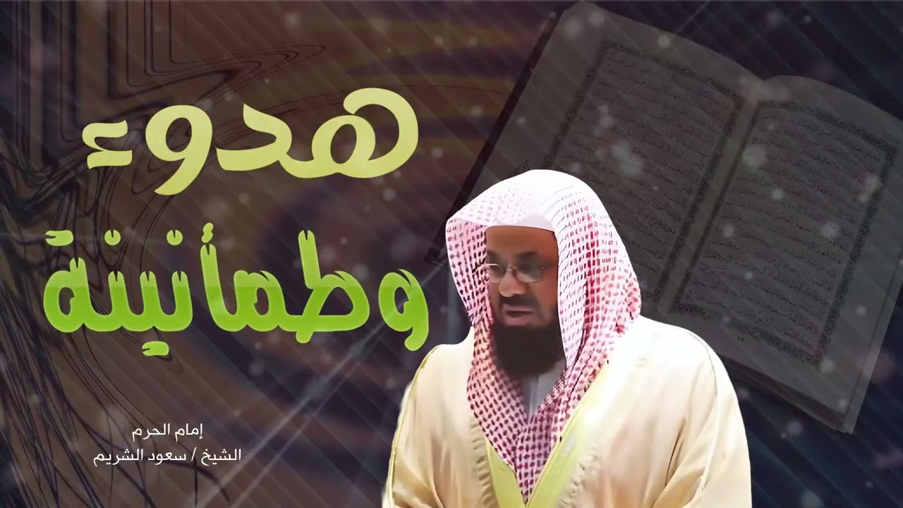 🤍 هدوء وطمأنية للشيخ سعود الشريم من الحرم المكي🕋 Beautiful Quran Recitation Saud Shuraim
