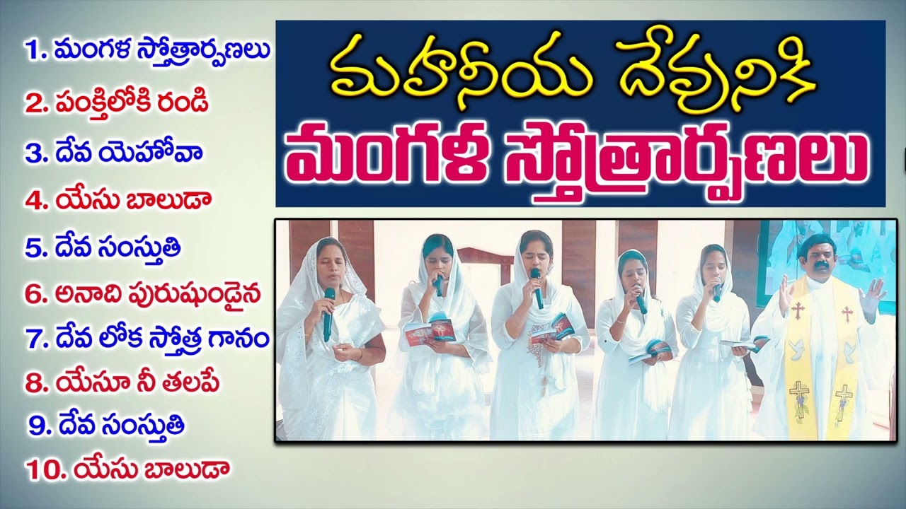 మహనీయ దేవునికి మంగళ స్త్రోత్రార్పణలు | Mahaneeya Devuniki Managa Sthrothrarpanalu | #adbuthakumar