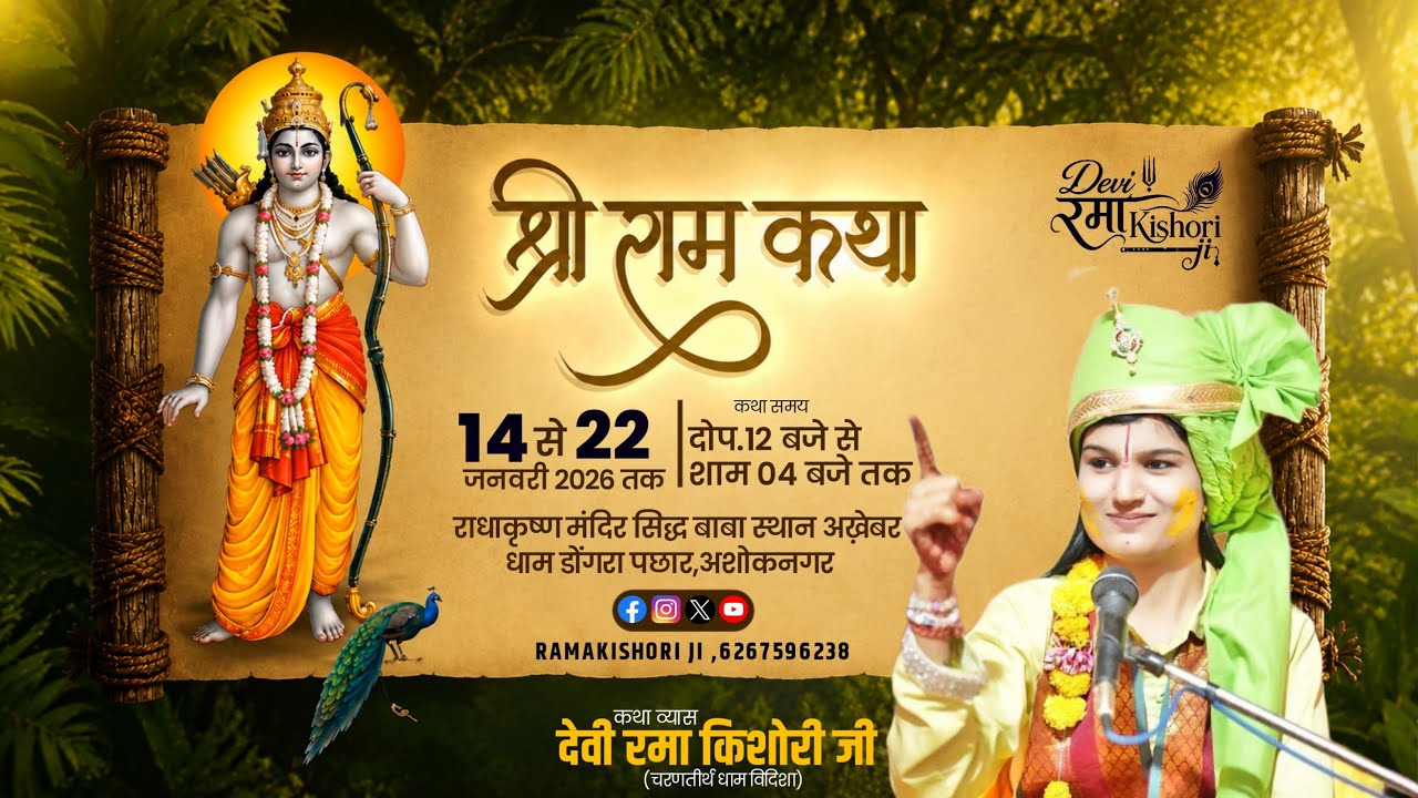 || LIVE-DAY-06 || श्री राम कथा || रमा किशोरी जी || अख़ेबर  धाम डोंगरा पछार ,जिला अशोकनगर ||