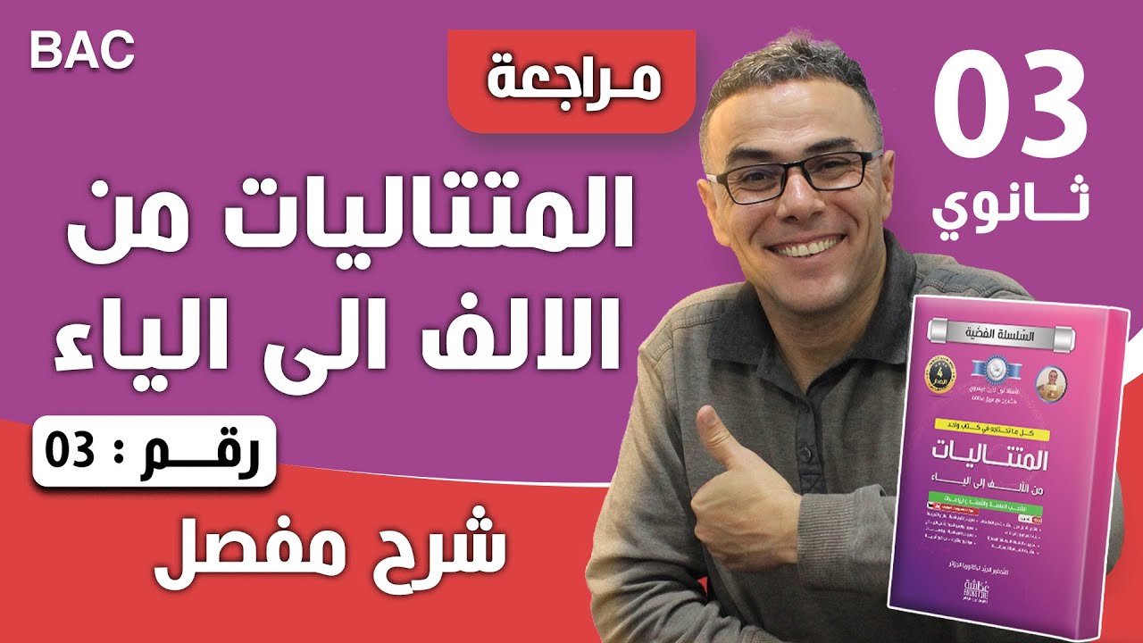 المتتاليات من الالف الى الياء رقم 3