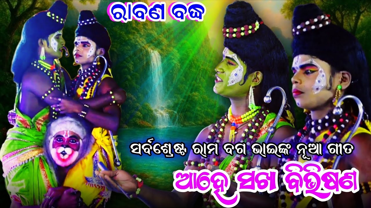 ରାମ ଲକ୍ଷ୍ମଣଙ୍କୁ କାନ୍ଧରେ ବସାଇ !! ରାବଣ ବଦ୍ଧ !! ଯାତ୍ରା ବଜରଙ୍ଗୀ ରାଜସୁନାଖଳା !! Odia ramanatak !! Ramayan 