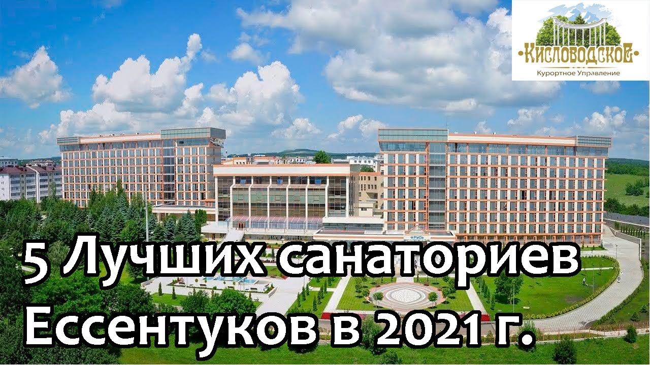 Ессентуки 2021/ Пять лучших санаториев Ессентуков/ Рейтинг от Кисловодского Курортного Управления